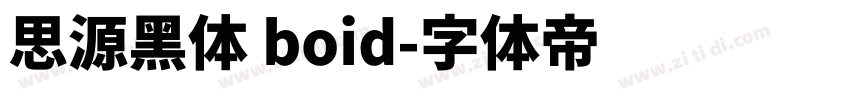 思源黑体 boid字体转换